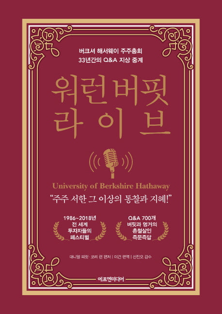 워런 버핏 라이브(양장본 Hardcover)