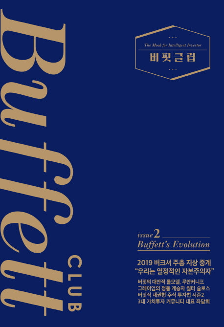 버핏클럽(Buffett Club) 2(양장본 HardCover)