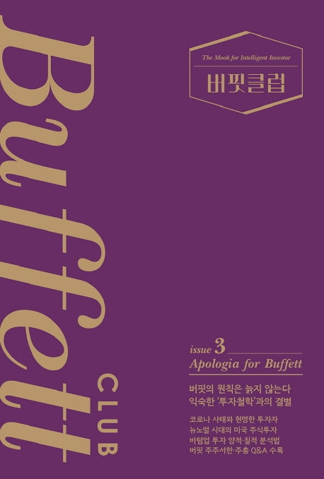 버핏클럽(Buffett Club) 3