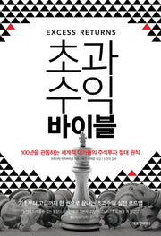 초과수익 바이블(양장본 Hardcover)