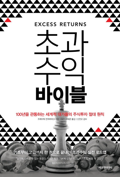 초과수익 바이블(양장본 Hardcover)