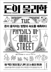 돈의 물리학(양장본 Hardcover)