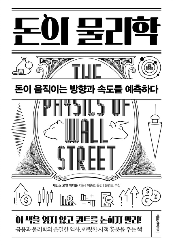돈의 물리학(양장본 Hardcover)
