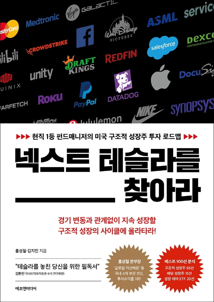 넥스트 테슬라를 찾아라(양장본 Hardcover)