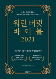 워런 버핏 바이블 2021(양장본 Hardcover)
