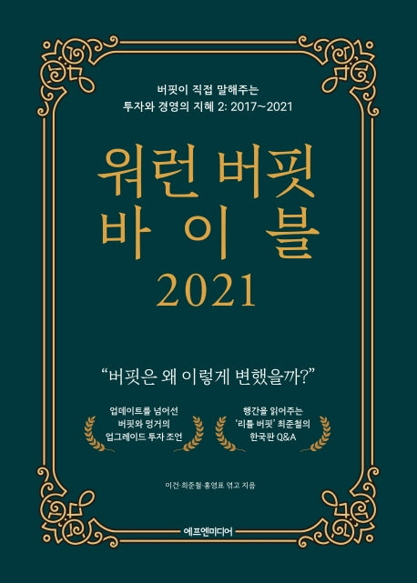 워런 버핏 바이블 2021(양장본 Hardcover)