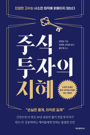 주식투자의 지혜(개정판)