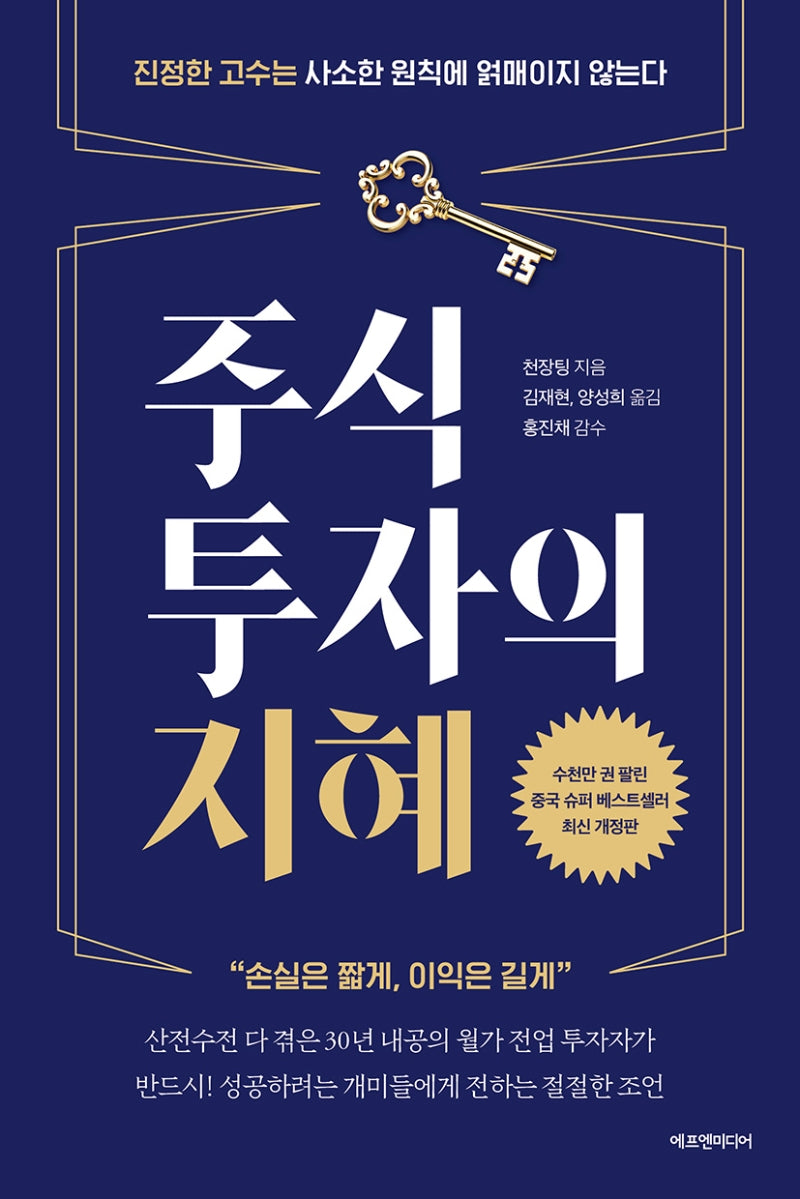 주식투자의 지혜(개정판)