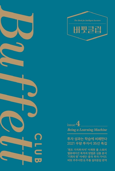 버핏클럽(Buffett Club) 4