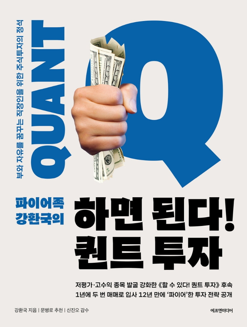 하면 된다! 퀀트 투자(파이어족 강환국의)