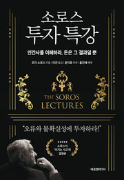 소로스 투자 특강(양장본 Hardcover)