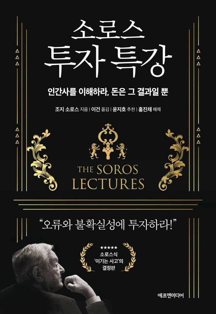 소로스 투자 특강(양장본 Hardcover)