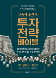 다모다란의 투자 전략 바이블(양장본 Hardcover)