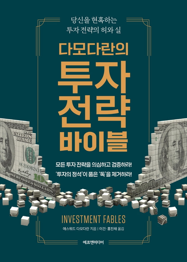 다모다란의 투자 전략 바이블(양장본 Hardcover)
