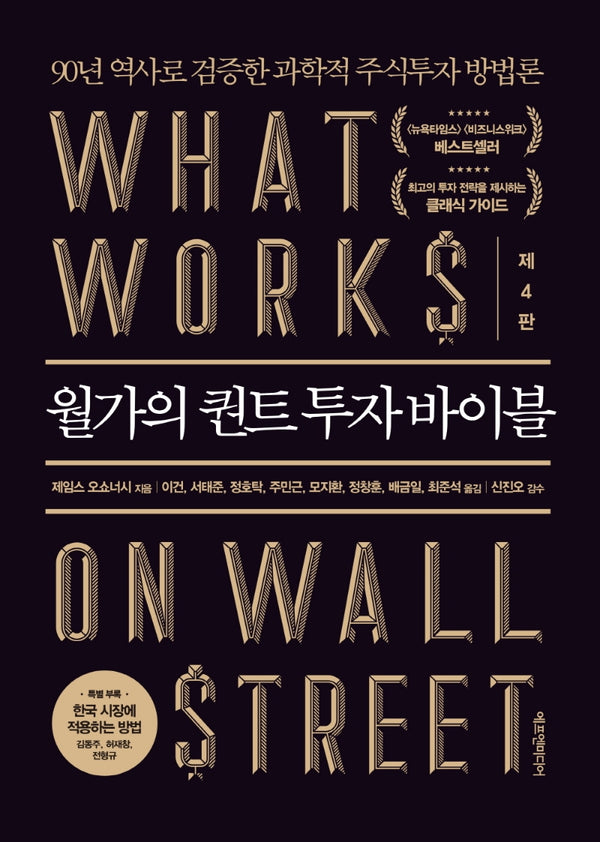 월가의 퀀트 투자 바이블(양장본 Hardcover)