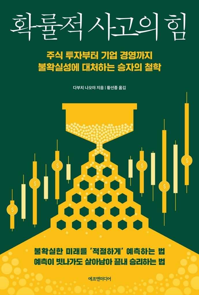 확률적 사고의 힘(개정판)