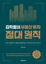 김학렬의 부동산 투자 절대 원칙(양장본 Hardcover)
