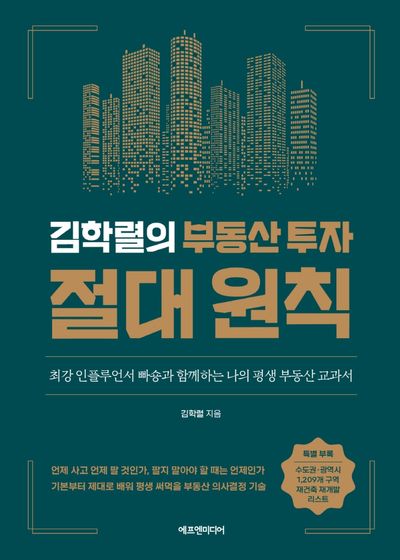 김학렬의 부동산 투자 절대 원칙(양장본 Hardcover)