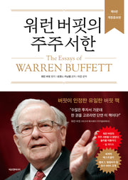 워런 버핏의 주주 서한(개정증보판 6판)(양장본 Hardcover)