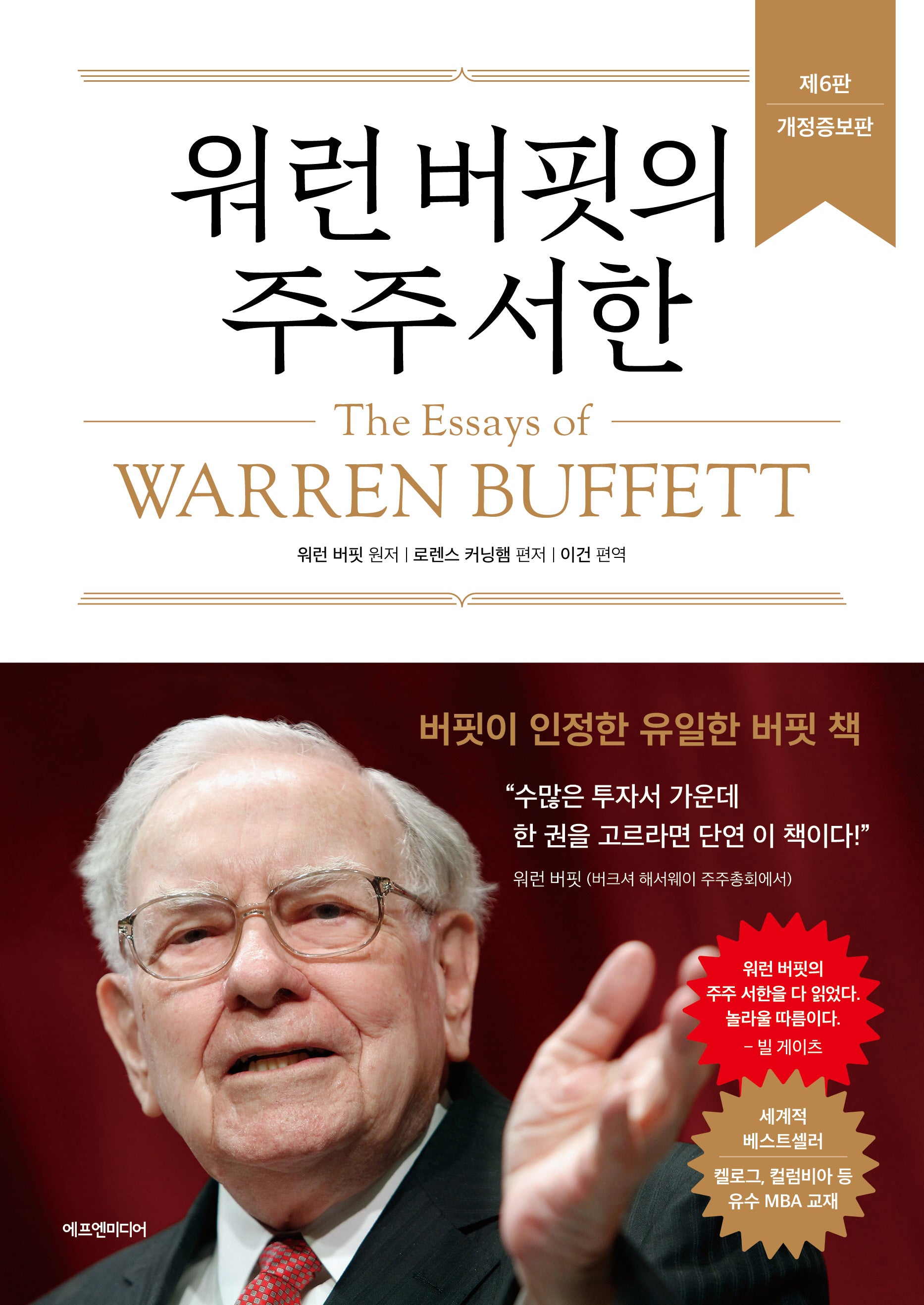 워런 버핏의 주주 서한(개정증보판 6판)(양장본 Hardcover)