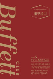 버핏클럽(Buffett Club) 5