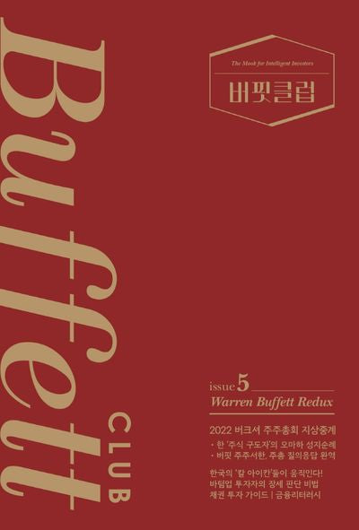 버핏클럽(Buffett Club) 5