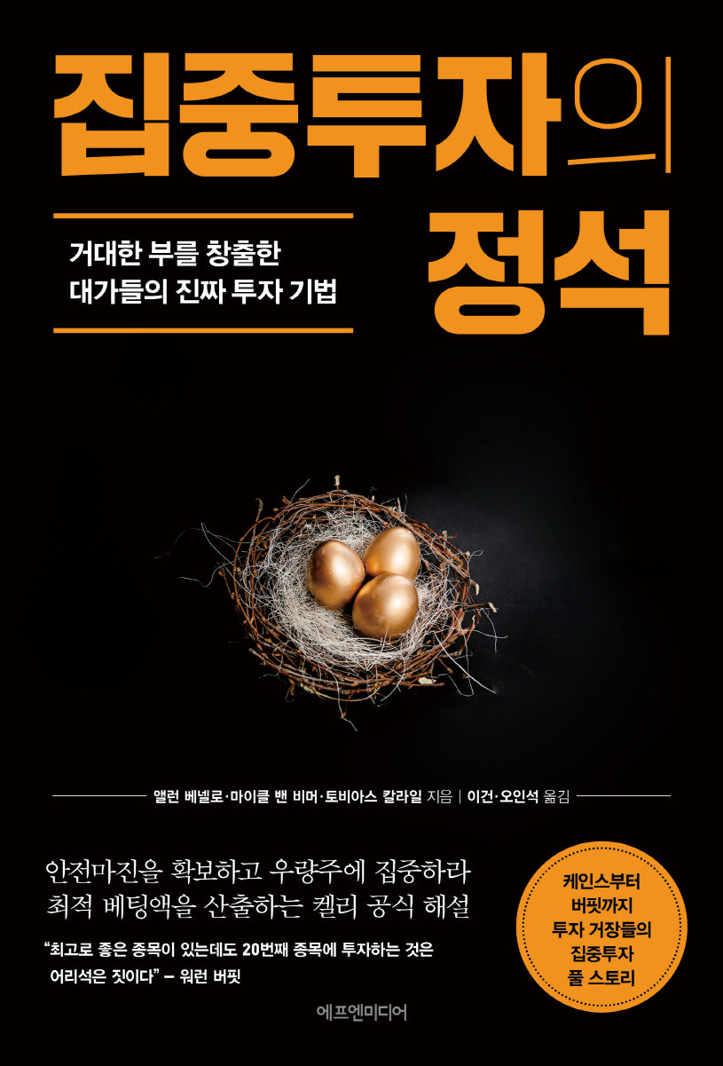 집중투자의 정석