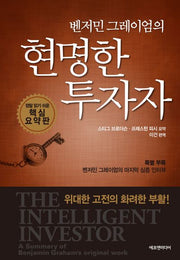 벤저민 그레이엄의 현명한 투자자(양장본 Hardcover)