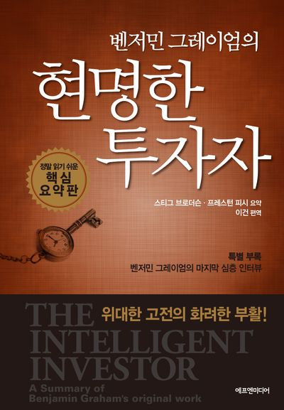 벤저민 그레이엄의 현명한 투자자(양장본 Hardcover)