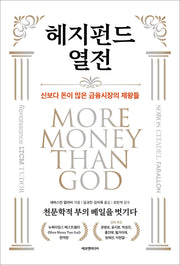 헤지펀드 열전(양장본 Hardcover)
