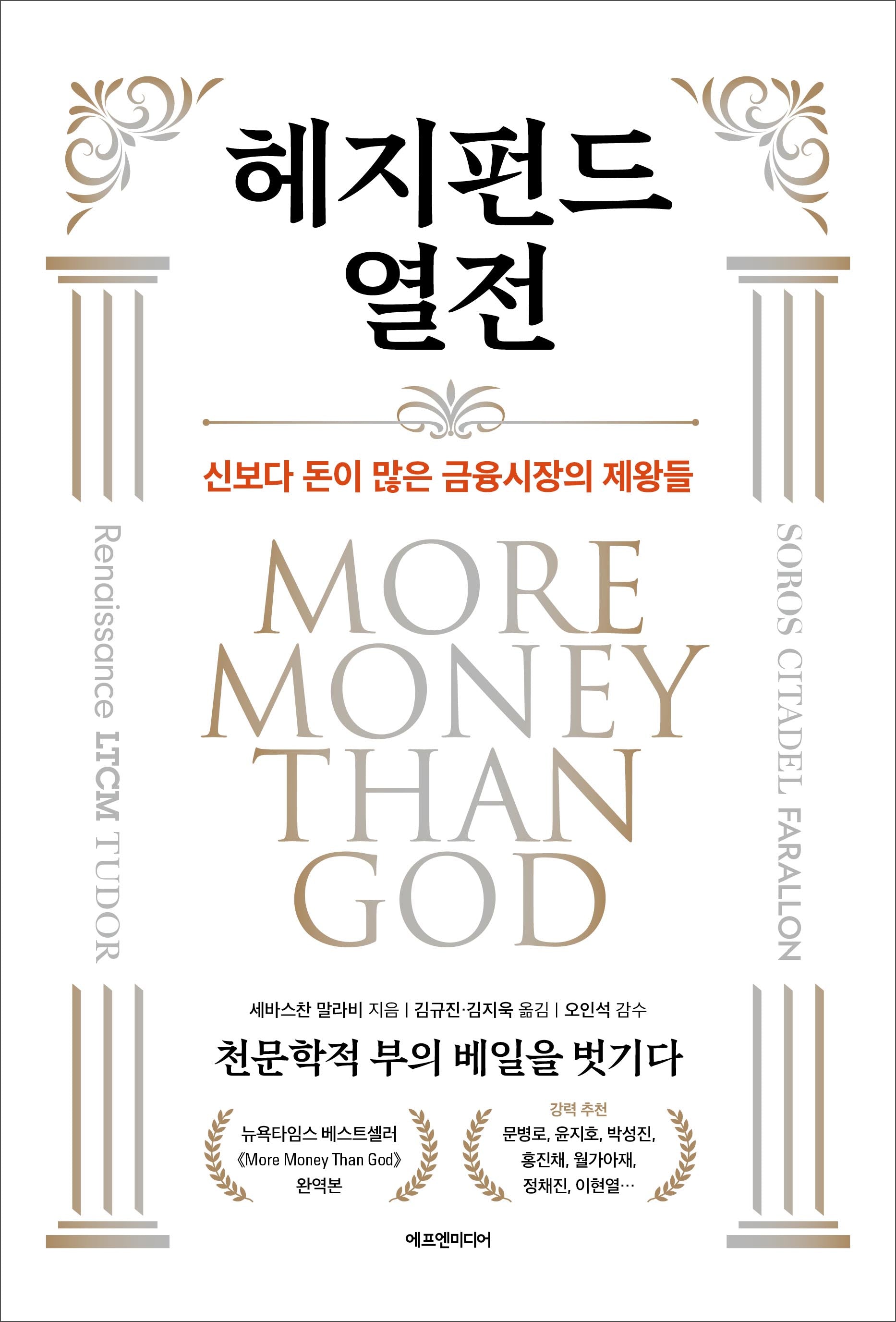헤지펀드 열전(양장본 Hardcover)