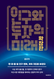 인구와 투자의 미래 확장판