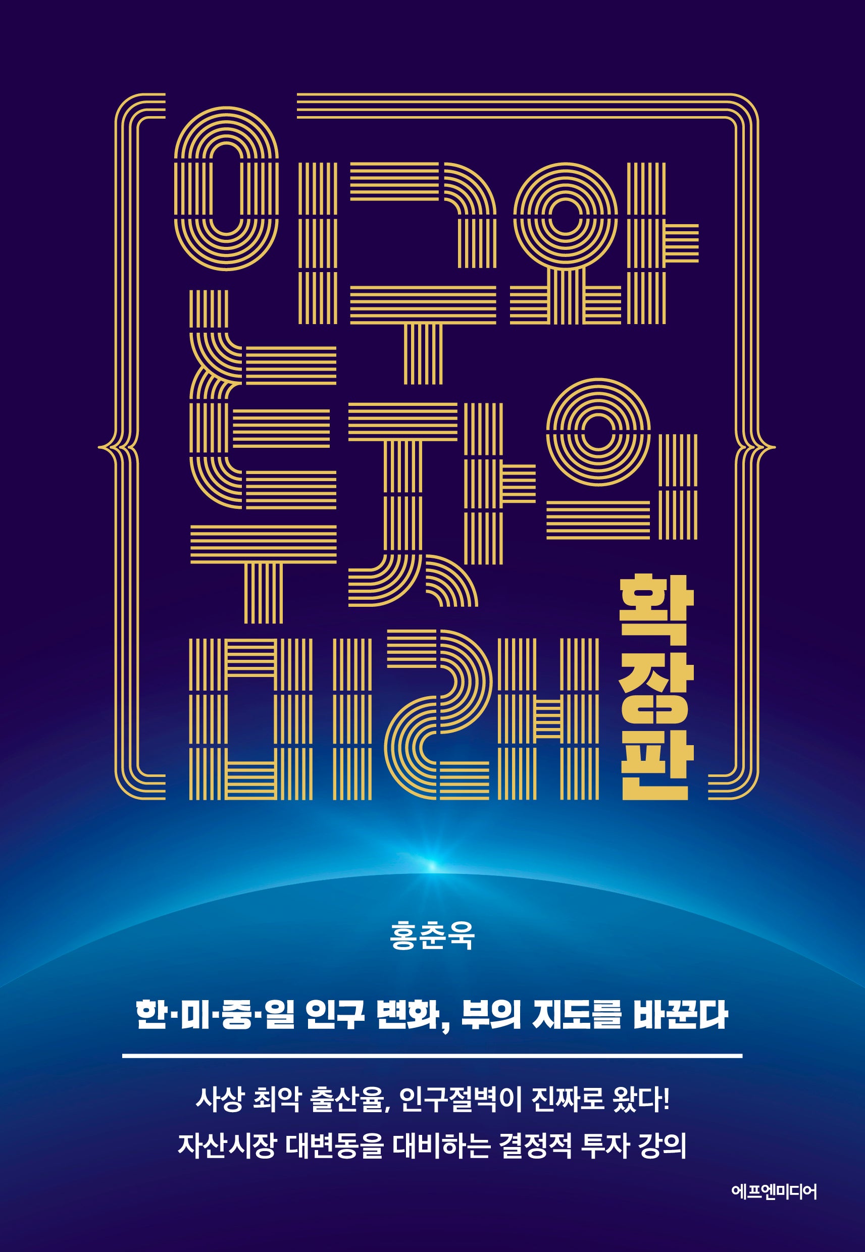 인구와 투자의 미래 확장판