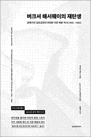 버크셔 해서웨이의 재탄생(양장본 Hardcover)