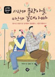 사랑해 불량아들, 미안해 꼰대아빠(십대들의 힐링캠프 14)