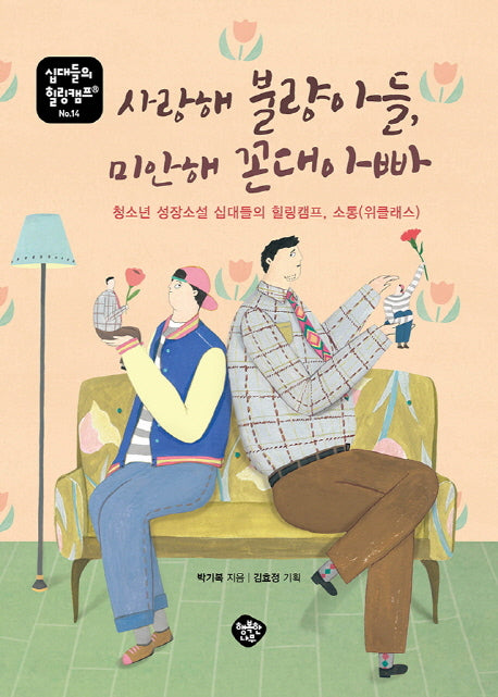 사랑해 불량아들, 미안해 꼰대아빠(십대들의 힐링캠프 14)