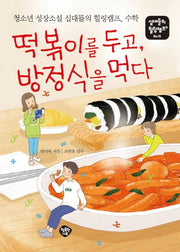 떡볶이를 두고, 방정식을 먹다(십대들의 힐링캠프 15)
