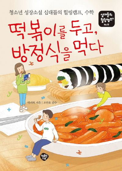 떡볶이를 두고, 방정식을 먹다(십대들의 힐링캠프 15)