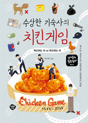수상한 기숙사의 치킨 게임(십대들의 힐링캠프 16)