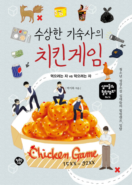 수상한 기숙사의 치킨 게임(십대들의 힐링캠프 16)