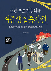소년 프로파일러와 여중생 실종 사건(십대들의 힐링캠프 17)