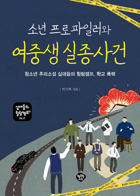 소년 프로파일러와 여중생 실종 사건(십대들의 힐링캠프 17)