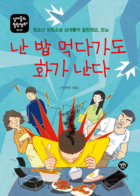 난 밥 먹다가도 화가 난다(십대들의 힐링캠프 18)