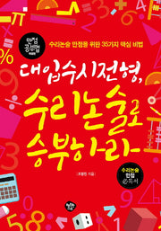 대입수시전형, 수리논술로 승부하라(만점공부법 특별판)