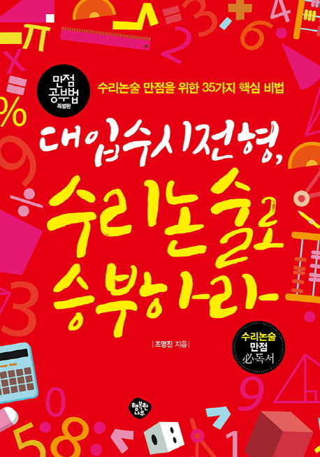 대입수시전형, 수리논술로 승부하라(만점공부법 특별판)