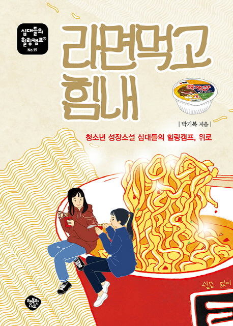 라면 먹고 힘내(십대들의 힐링캠프 19)