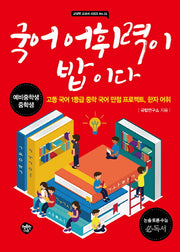 국어 어휘력이 밥이다(교실밖 교과서 시리즈 24)