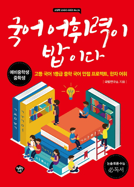 국어 어휘력이 밥이다(교실밖 교과서 시리즈 24)