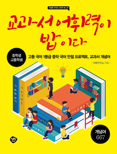 교과서 어휘력이 밥이다(교실밖 교과서 시리즈 25)