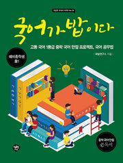 국어가 밥이다(교실밖 교과서 시리즈 26)